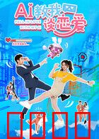 AI教我谈恋爱：神助攻逆袭