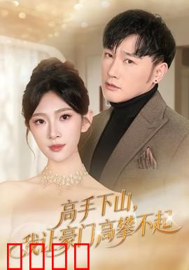 《下山即巅峰！豪门颤抖吧！》：隐世大佬虐渣记