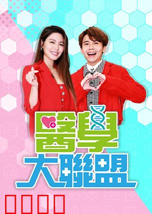 医学大联盟：生死较量