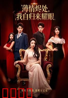 浴火重生：涅槃归来