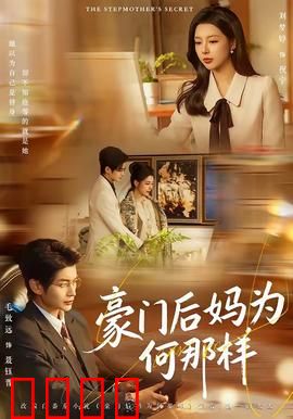 豪门后妈为何那样：逆袭打脸