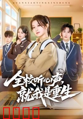 全校听心声，就我是重生：逆袭读心术