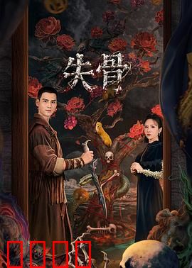 失骨：人体消失之谜