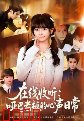 在线收听：声控迷局