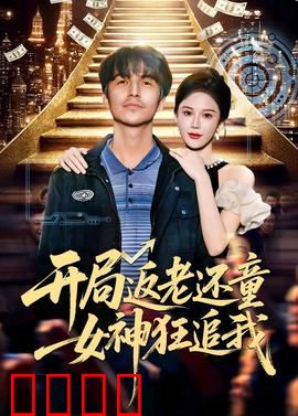 开局返老还童：人生重启