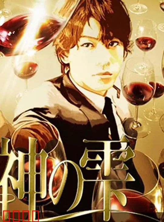 神之水滴动画版：品酒大冒险