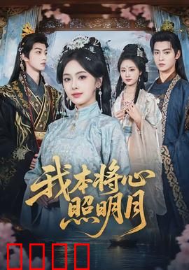 我本将心照明月：虐心古风恋