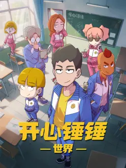 开心锤锤世界：笑点密集冒险