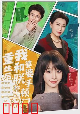 重生后，我和婆婆联手整顿家门：婆媳联手斗恶姑