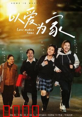 以爱为家：逆境中的温暖港湾