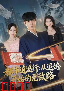 都市逍遥行：小人物逆袭