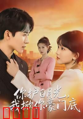 你护白月光，我掀你豪门底：逆袭复仇路