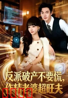 反派破产不要慌，作精老婆超旺夫：逆袭甜爽剧