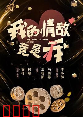 我的情敌竟是我：自恋的代价