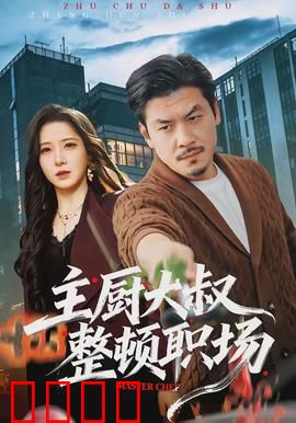 主厨大叔整顿职场：厨房霸王回归