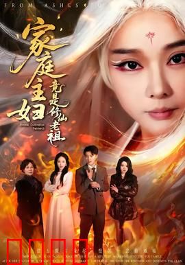 家庭主妇竟是修仙老祖：低调逆袭