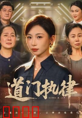 道门执律：天师执法