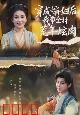 穿成孀妇后，我带全村荒年炫肉：逆袭之路