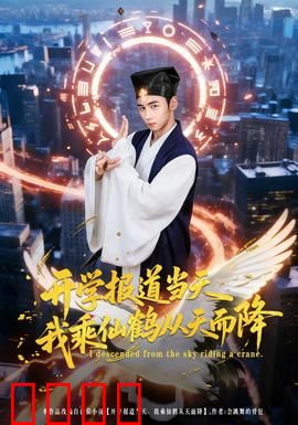 开学报道当天我乘仙鹤从天而降：修仙界新生活