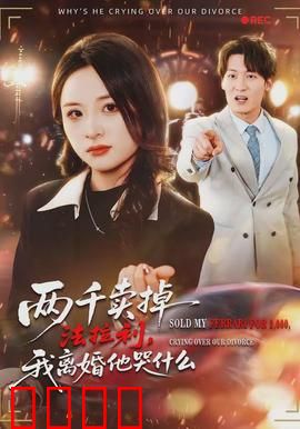 两千卖掉法拉利，我离婚他哭什么：情感反转