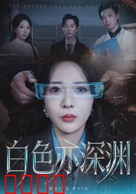 白色亦深渊：雪地迷踪