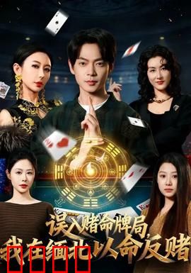 误入赌命牌局，我在缅北以命反赌：绝境逆袭