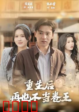 重生后再也不当卷王：躺赢人生