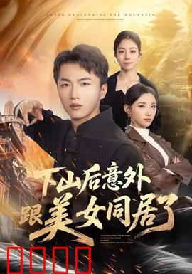 下山后意外跟美女同居了：山野高手都市奇缘