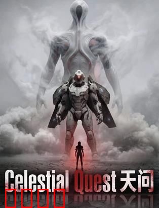 天问：宇宙之问