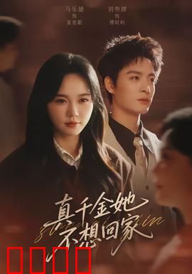 真千金她不想回家：豪门千金逃离记