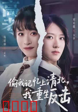 偷我记忆上清北，我重生反击：记忆逆袭之路