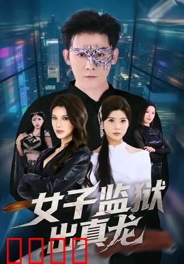 女子监狱出真龙：女囚逆袭之路