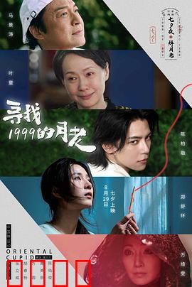 寻找1999的月老：时光倒流寻真爱