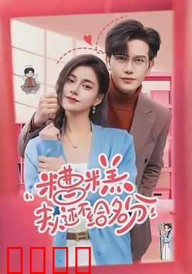 糟糕，夫人还不给名分：情路波折终得圆满