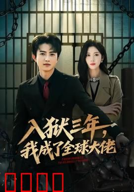 入狱三年，我成了全球大佬：铁窗逆袭王