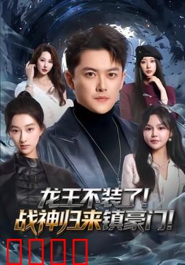 龙王不装了！战神归来镇豪门：霸气护妻