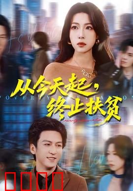 从今天起，终止扶贫：脱贫后的自立之路