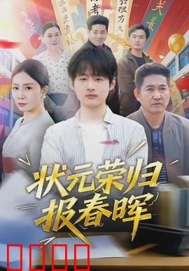 状元荣归报春晖：孝心感动天地