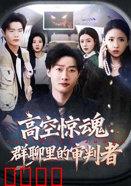 高空惊魂：生死迫降