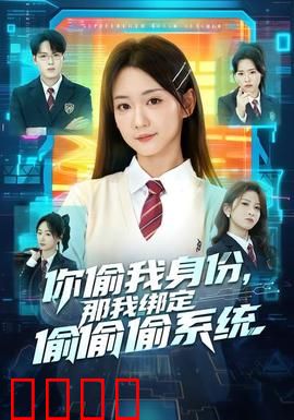 身份窃贼的末日！绑定神偷系统开启逆天复仇：终极对决