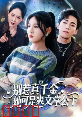 别惹真千金，她可是爽文掌公主：复仇逆袭爽翻