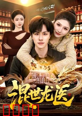 混世龙医：逆天改命的神医