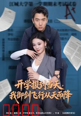 开学报到当天，我御剑飞行从天而降：仙侠新生骚操作