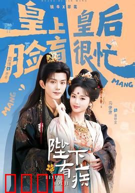 陛下有疾：药引奇缘