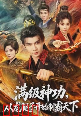满级神功，从龙腿子开始制霸天下：逆袭修仙路