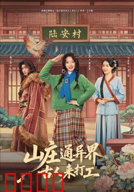 山庄通异界古人来打工：古今打工记