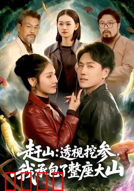 赶山：逆流而上的山民