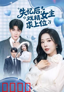 失忆后，戏精女主求上位：甜蜜陷阱