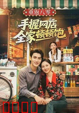 重返八零手握网店全家顿顿饱：逆袭致富路