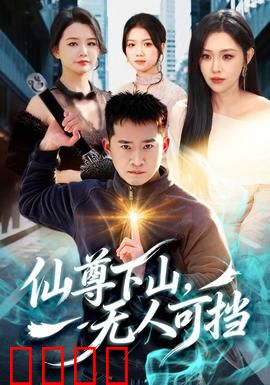 仙尊下山，无人可挡：无敌都市